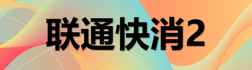 联通卡密（70）